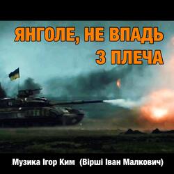 Янголе, не впадь з плеча