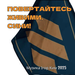 ПОВЕРТАЙТЕСЬ ЖИВИМИ, СИНИ