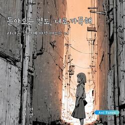 같은 길, 다른 마음