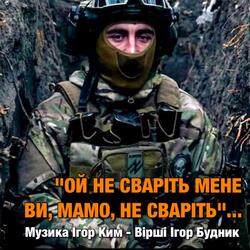 Ой не сваріть мене Ви, мамо, не сваріть