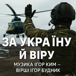 ЗА УКРАЇНУ Й ВІРУ