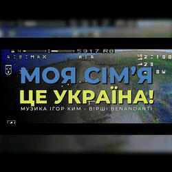 МОЯ СІМ’Я ЦЕ УКРАЇНА!