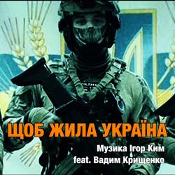 ЩОБ ЖИЛА УКРАЇНА