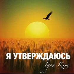 Я УТВЕРЖДАЮСЬ