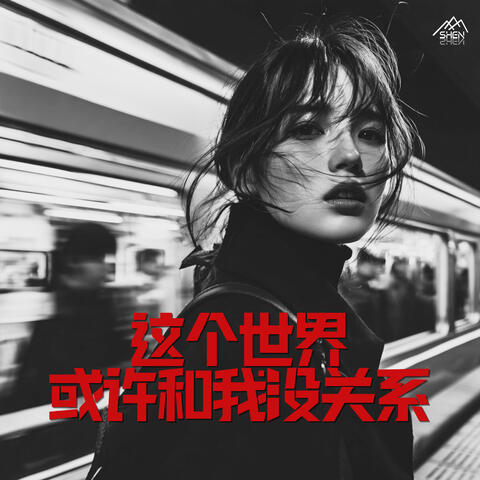这个世界或许和我没关系