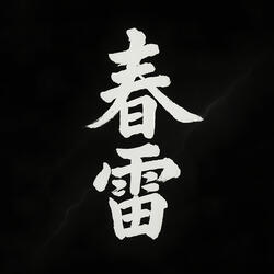 春雷