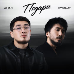 Подари