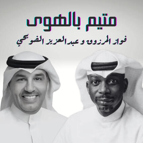 متيم بالهوى