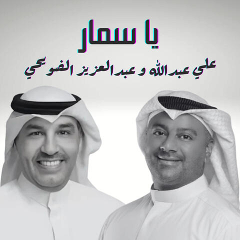 يا سمار