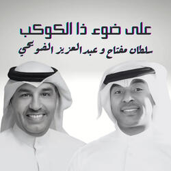 على ضوء ذا الكوكب