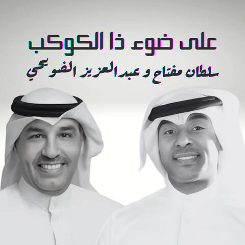 على ضوء ذا الكوكب