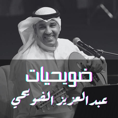 ضويحيات
