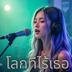 โลกที่ไร้เธอ