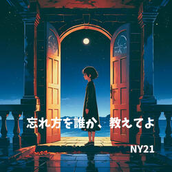 忘れ方を誰か、教えてよ