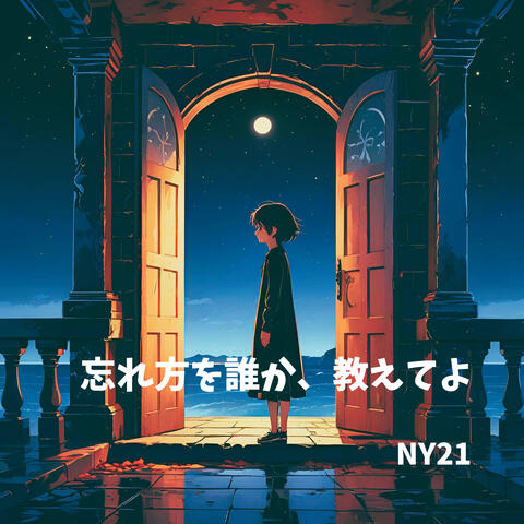 忘れ方を誰か、教えてよ