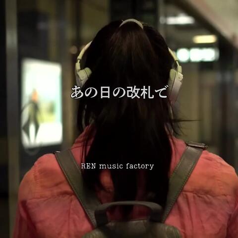 あの日の改札で