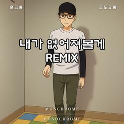 내가 없어져볼게 Remix