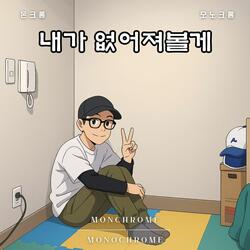 내가 없어져볼게