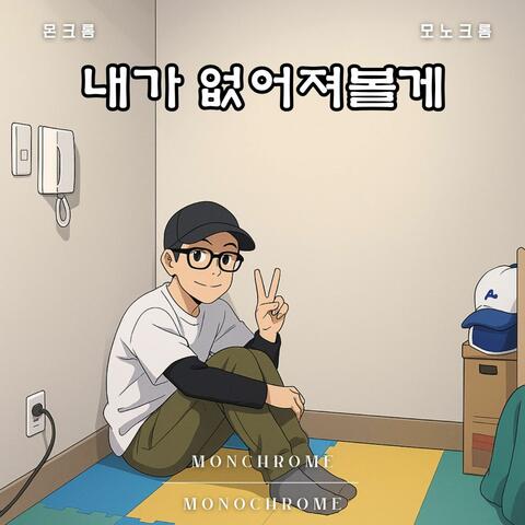 내가 없어져볼게
