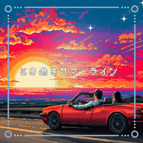 ときめきサマーライン