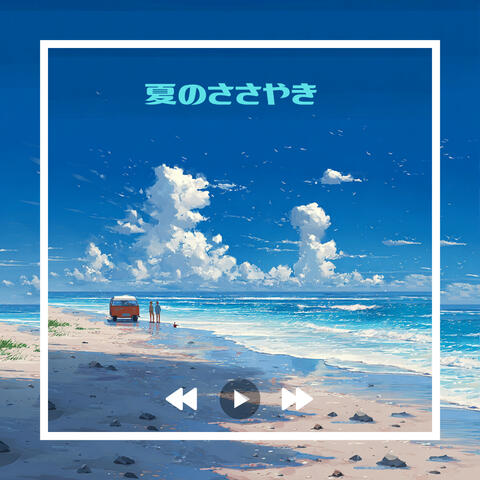 夏のささやき