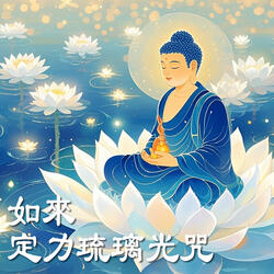 如來定力琉璃光咒
