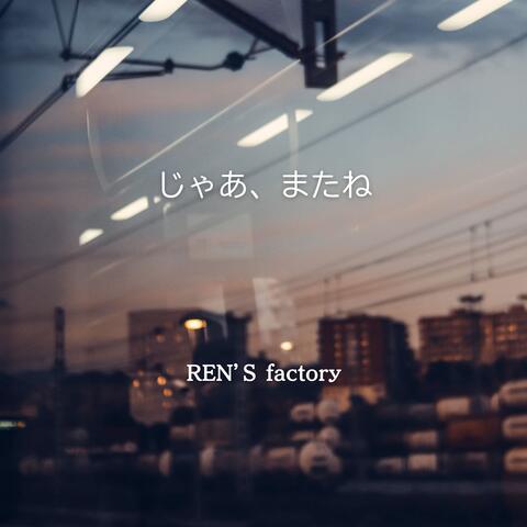 じゃあ、またね