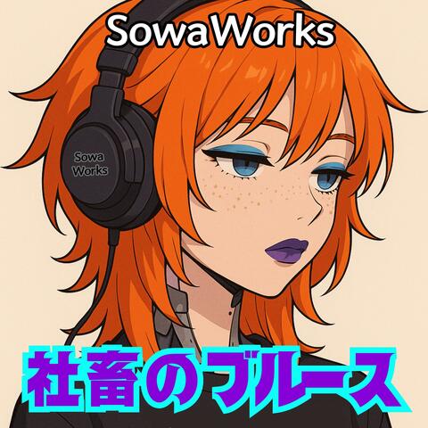 社畜のブルース
