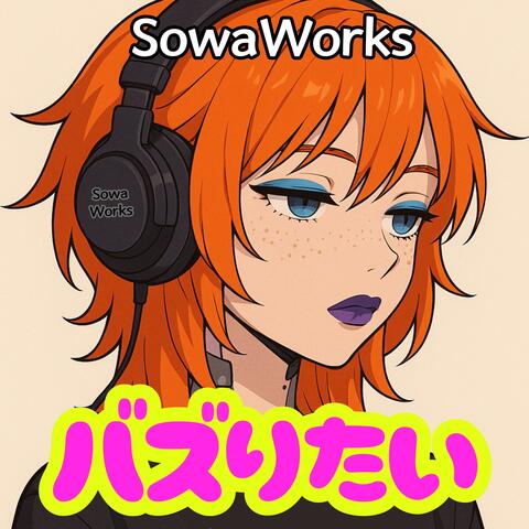 バズりたい