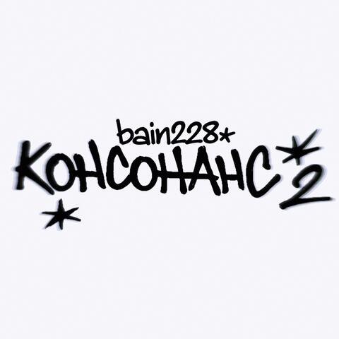 консонанс 2