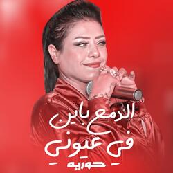 Eldam3 Bayen Fe 3Eyony
