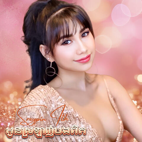 អូនស្រឡាញ់បងពិត