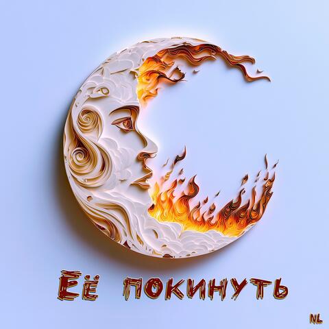 Её покинуть