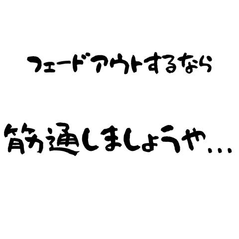 フェードアウトするなら筋通しましょうや…
