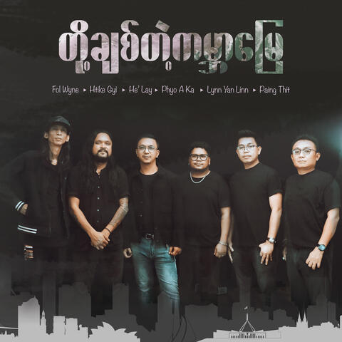 တို့ချစ်တဲ့ကမ္ဘာမြေ