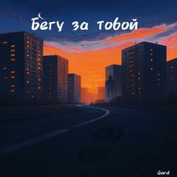 Бегу за тобой