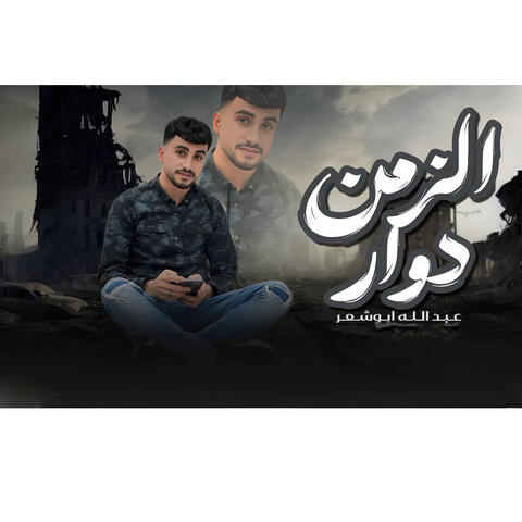 Alzaman Duaar