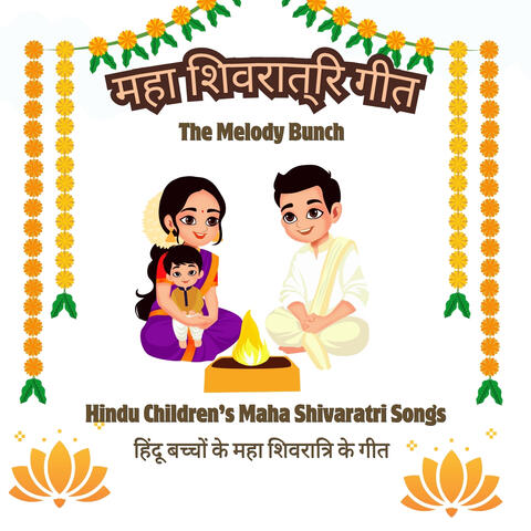 महा शिवरात्रि गीत