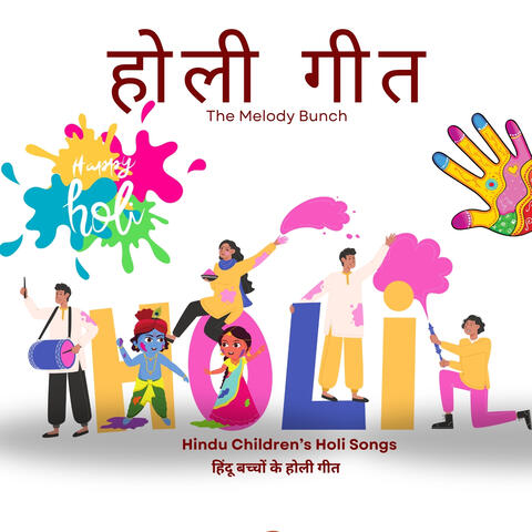 होली गीत