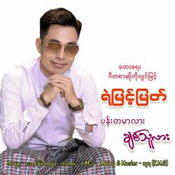 Pan Ta Mer Lar Chit Thu Lar