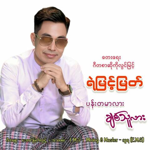 Pan Ta Mer Lar Chit Thu Lar