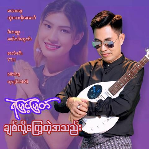 Chit loh Kway Tae Ah Thel