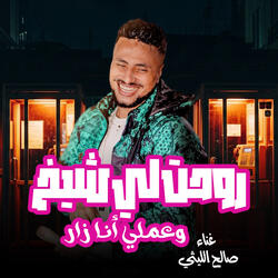 Roht L Shekh W 3Amly Ana Zar