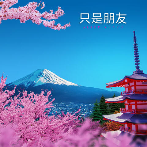 只是朋友