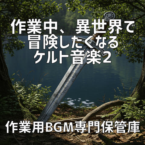 作業中、異世界で冒険したくなるケルト音楽 2