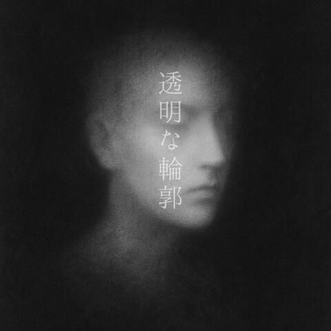 透明な輪郭
