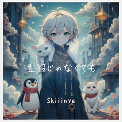 主役じゃなくても