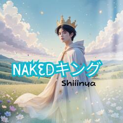 Nakedキング