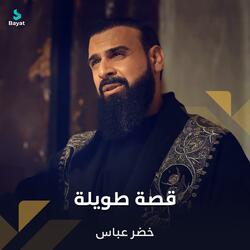 قصة طويلة