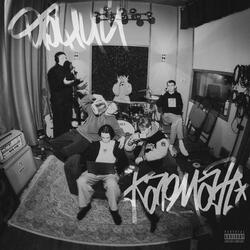 Больше не дую/R.I.P. Молодой костыль